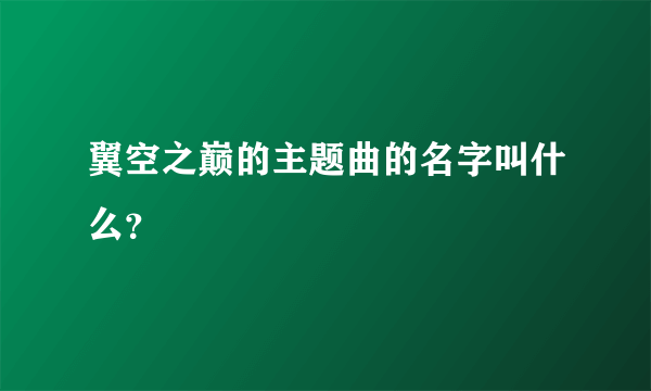 翼空之巅的主题曲的名字叫什么？