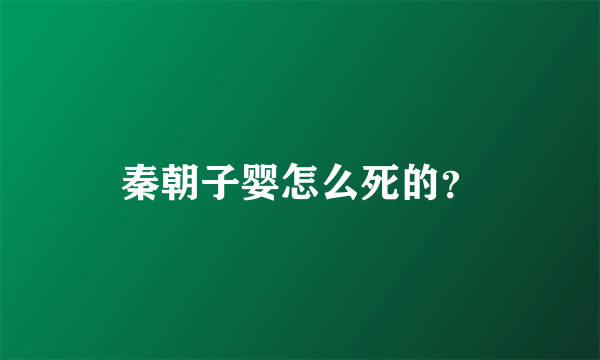 秦朝子婴怎么死的？