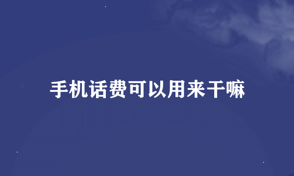 手机话费可以用来干嘛