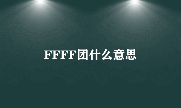 FFFF团什么意思