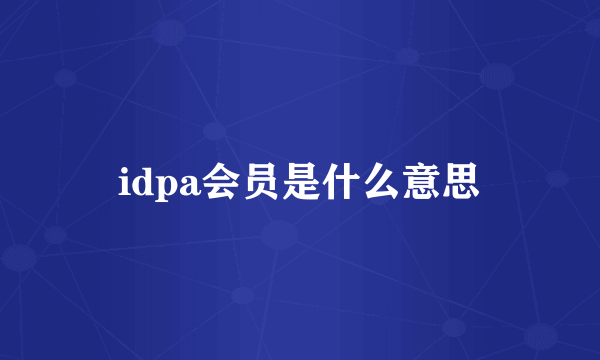 idpa会员是什么意思