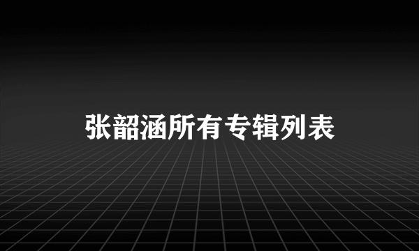 张韶涵所有专辑列表