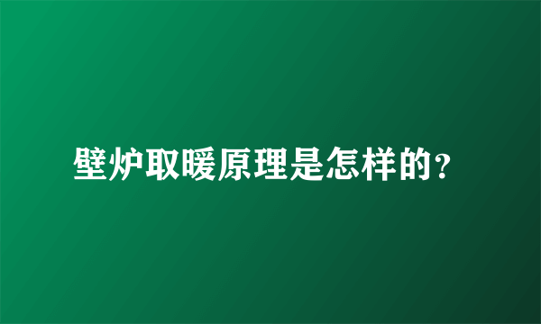 壁炉取暖原理是怎样的？