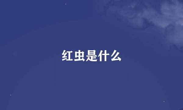 红虫是什么