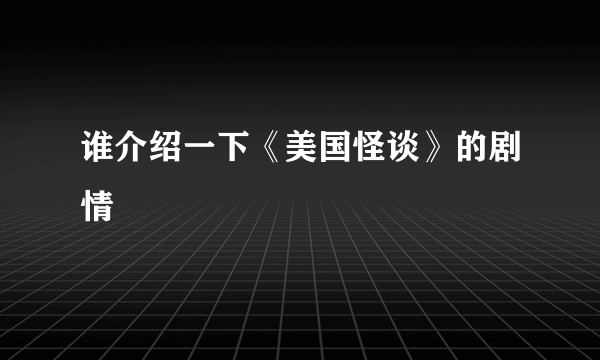 谁介绍一下《美国怪谈》的剧情