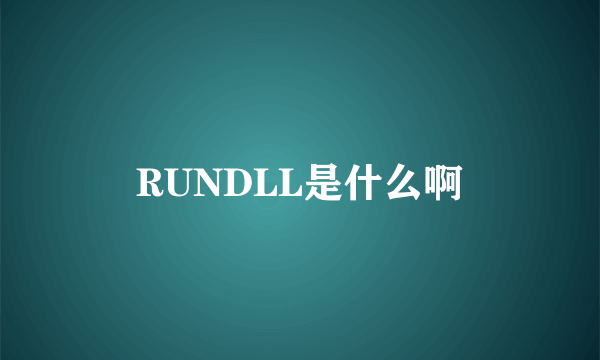 RUNDLL是什么啊