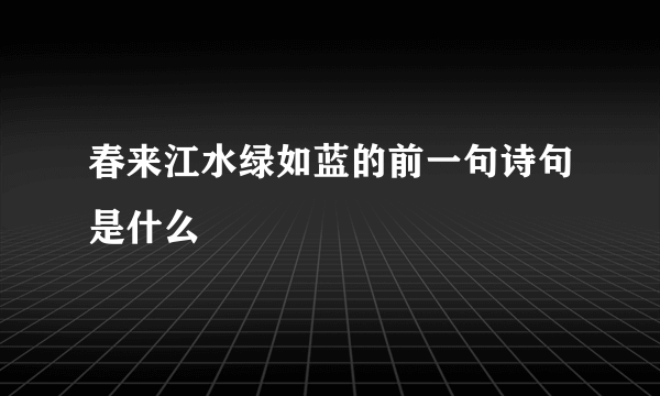 春来江水绿如蓝的前一句诗句是什么