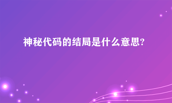 神秘代码的结局是什么意思?