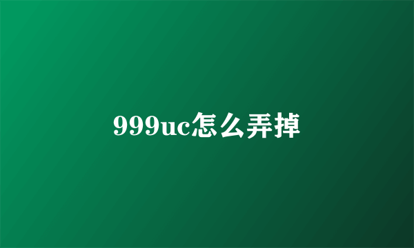 999uc怎么弄掉