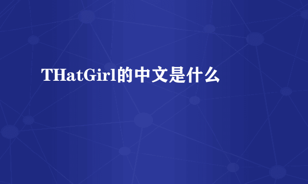 THatGirl的中文是什么