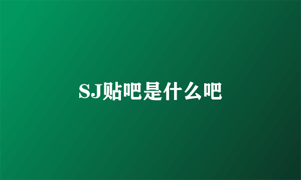 SJ贴吧是什么吧