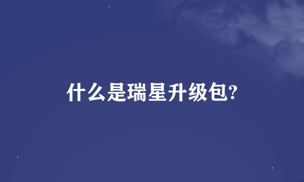 什么是瑞星升级包?