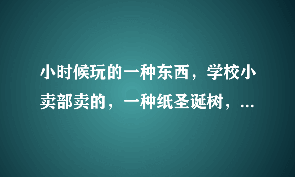 小时候玩的一种东西，学校小卖部卖的，一种纸圣诞树，下面放一种特殊的水，纸圣诞树上就会长出雪花的东西