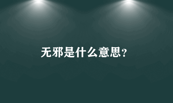 无邪是什么意思？