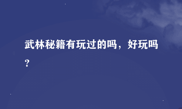 武林秘籍有玩过的吗，好玩吗？