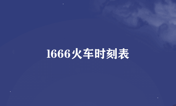 l666火车时刻表