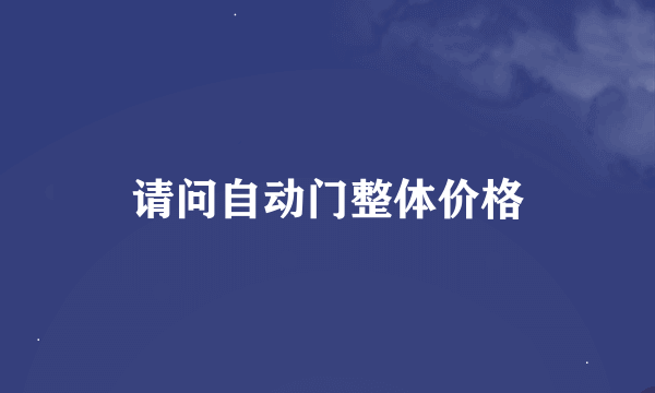 请问自动门整体价格