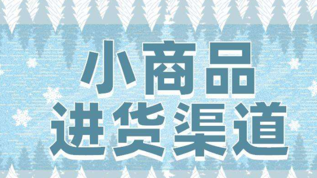 批发市场网上进货渠道是什么？