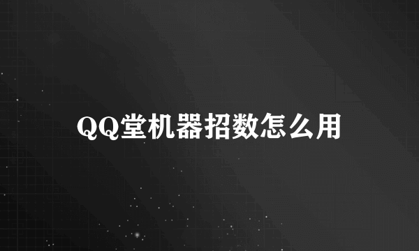 QQ堂机器招数怎么用