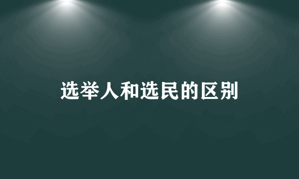 选举人和选民的区别