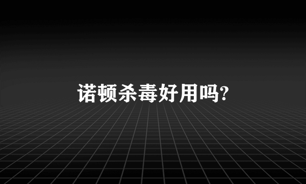 诺顿杀毒好用吗?