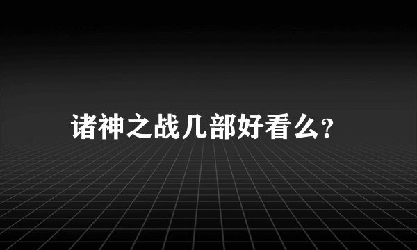 诸神之战几部好看么？