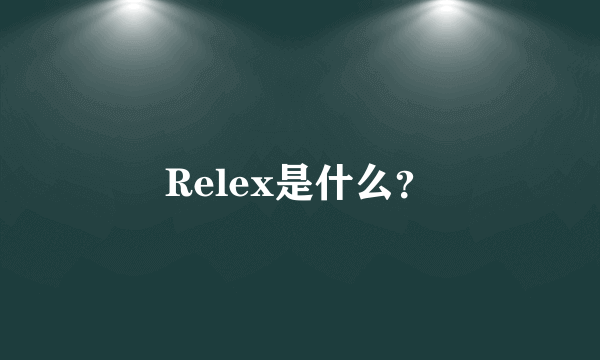 Relex是什么？