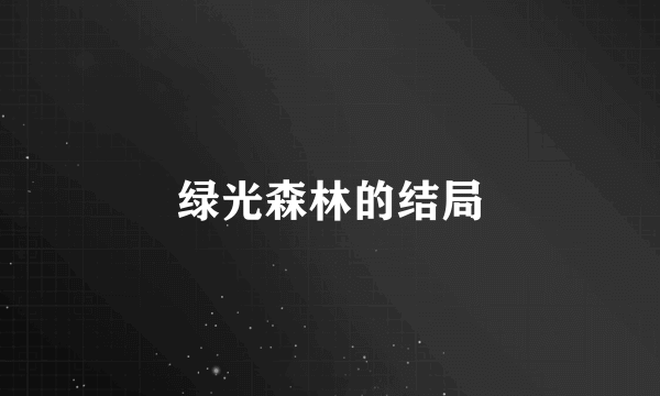 绿光森林的结局