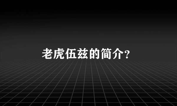 老虎伍兹的简介？