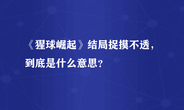 《猩球崛起》结局捉摸不透，到底是什么意思？