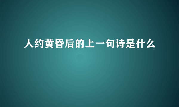 人约黄昏后的上一句诗是什么