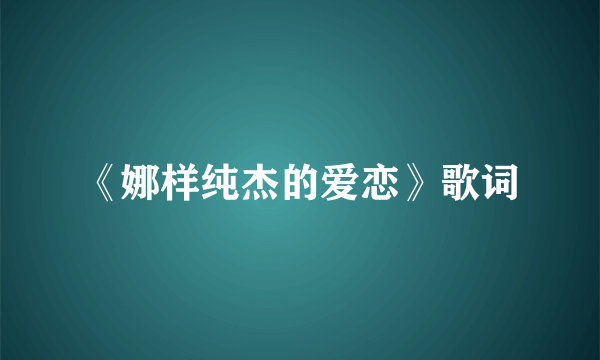 《娜样纯杰的爱恋》歌词