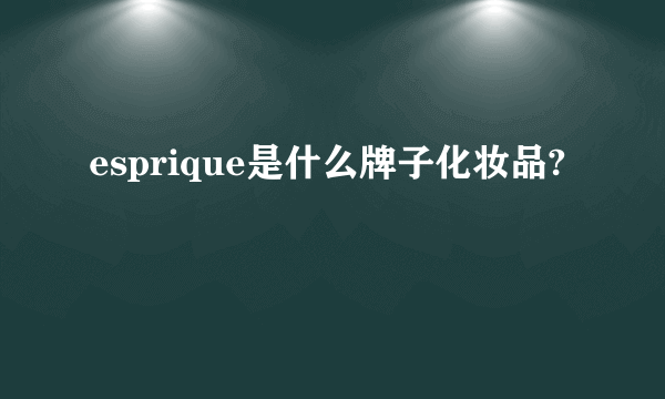 esprique是什么牌子化妆品?