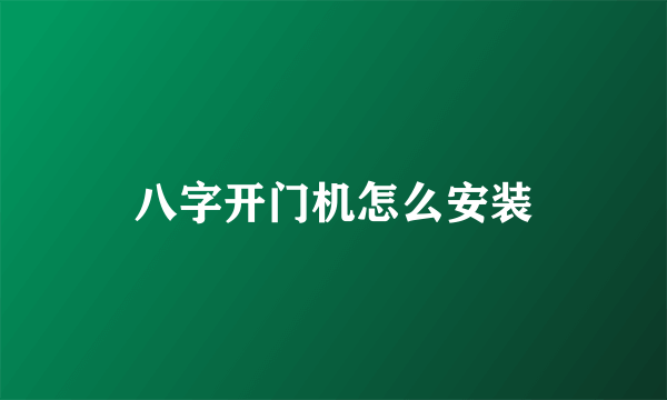 八字开门机怎么安装