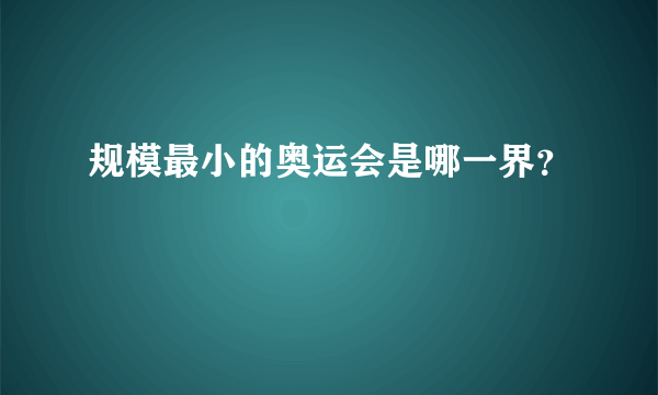 规模最小的奥运会是哪一界？