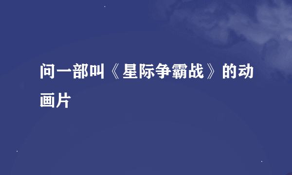 问一部叫《星际争霸战》的动画片