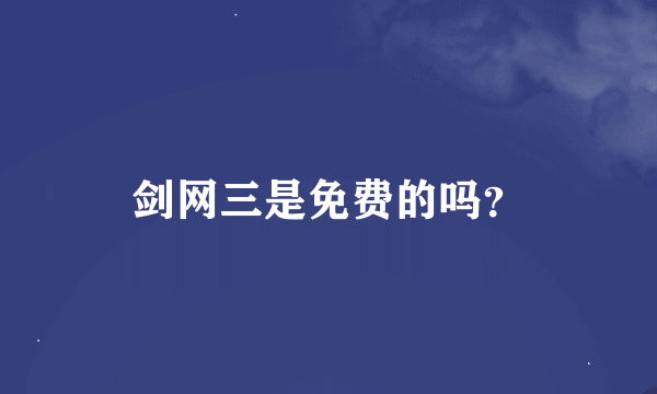 剑网三是免费的吗？