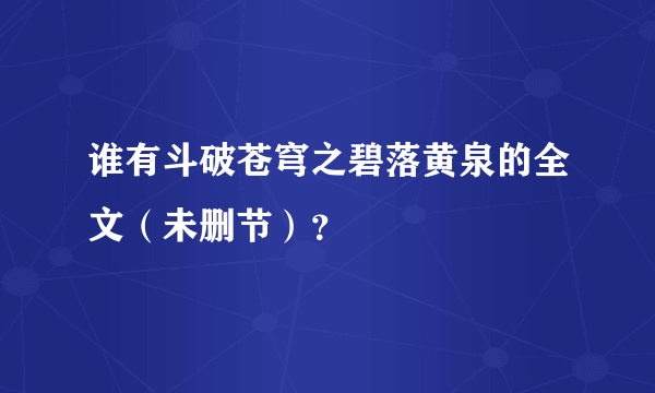 谁有斗破苍穹之碧落黄泉的全文（未删节）？