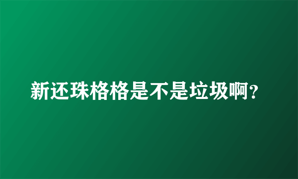 新还珠格格是不是垃圾啊？