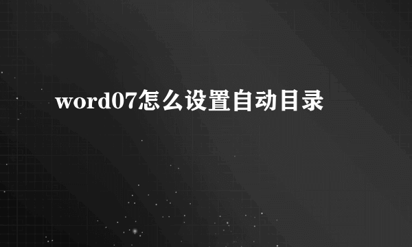 word07怎么设置自动目录