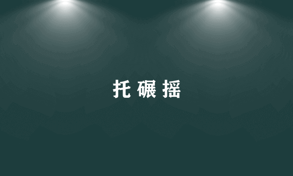 托 碾 摇