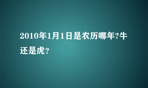 2010年1月1日是农历哪年?牛还是虎？