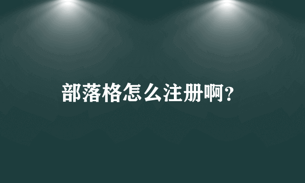 部落格怎么注册啊？