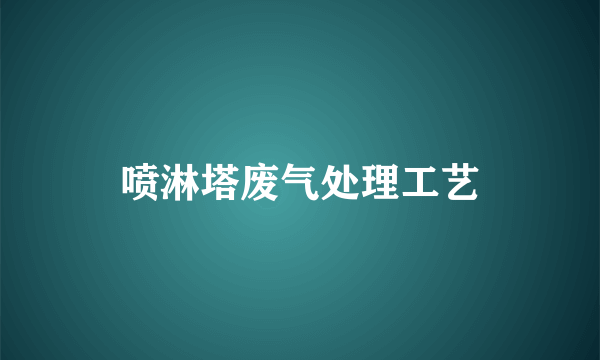 喷淋塔废气处理工艺