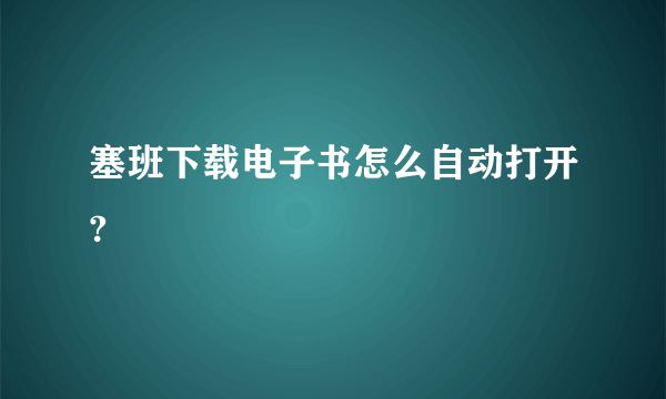 塞班下载电子书怎么自动打开?