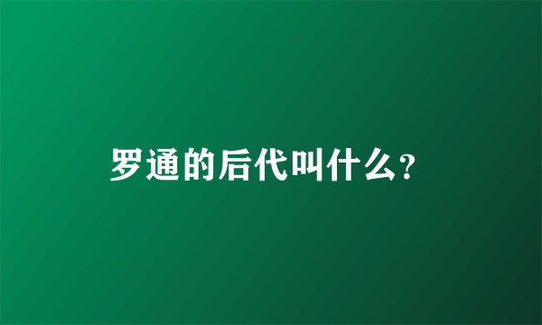 罗通的后代叫什么？