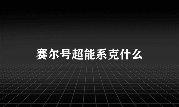 赛尔号超能系克什么