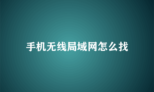 手机无线局域网怎么找