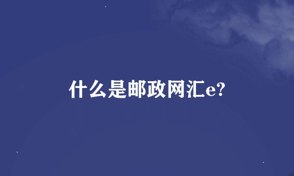 什么是邮政网汇e?