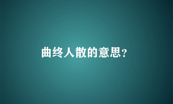 曲终人散的意思？